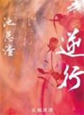 逆行发生事故保险赔吗