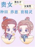 贵女种田养崽日常苏棠