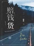 赔钱货by苦茉莉笔趣阁