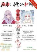 合欢宗小师妹修炼日常红玥喵