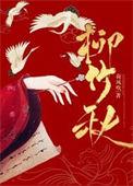 柳竹秋结局怎么样