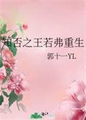 知否王若弗重生的免费阅读