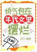 穿书娇气包的年代文