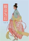 媵妾为后(双重生) 乌度番外