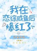 我在恋爱里面咸鱼躺