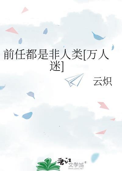 前任都是alpha[abo