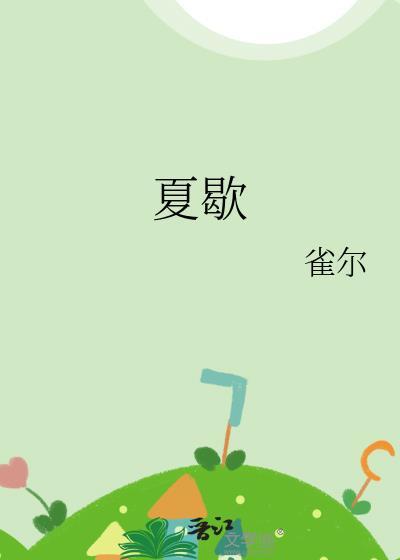 夏歇by雀尔番外百度