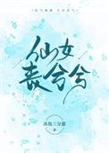 仙女丧兮兮38