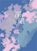 深陷偏执的爱恋之中免费阅读全文