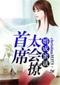 首席蜜宠甜萌妻免费