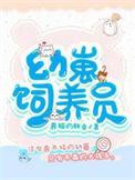 幼崽饲养员在现代叫什么