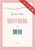国民小妹妹啥意思