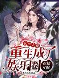 玄学大佬重生成了娱乐圈作精女配免费