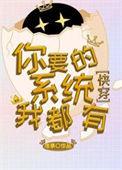 炮灰带着系统重生了快穿txt