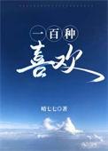 对你有一百种喜欢