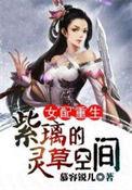 重生之女配逆袭作者九尾紫狐狸