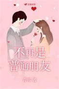 不再普通朋友青耳免费阅读