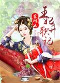 空间重生之王妃13岁