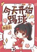 今天踢足球了