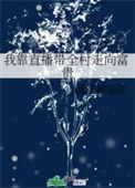 我靠直播种地火遍全球
