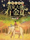 八零小辣妻免费阅读