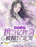 身穿七零携百亿物资被糙汉宠哭全集