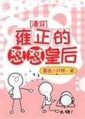 清穿雍正