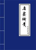 吾妻娇贵云深处见月