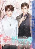 契约为婚