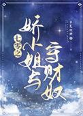 娇小姐的七零年代穿书棠酥