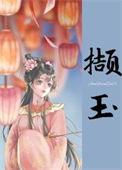 撷字的意思是什么