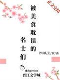 被美食耽误的名士们免费阅读