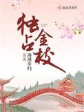 独占金枝全部人物名单