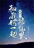 穿越回去和妈妈在一起怎么说