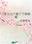 八零娇女我家媳妇超有钱全文免费大结局