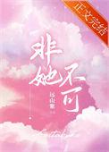 非她不可邓灵枢