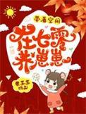 穿越七零我带空间养崽崽