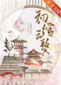 女主叫初绾的