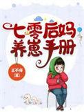 七零后妈养崽日常拂星辰