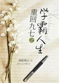 重生之九零当学霸