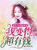 我变得超有钱全文免费阅读