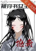 女主穿书被强取豪夺的