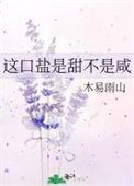 这口盐是甜不是咸百度资源