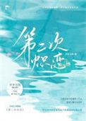 二次热恋