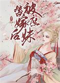 庶女替嫁的