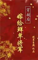 穿越嫁给将军的