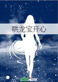 哄龙宝开心番外免费阅读
