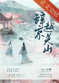 关山难越配方