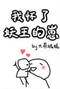 我怀了妖王的崽全文