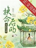 换命后的美好生活txt电子书